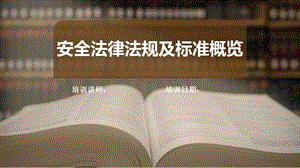 安全生产法律法规及标准.pptx