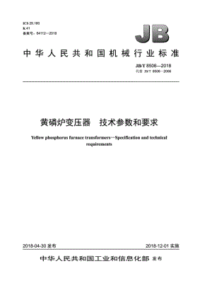 JB∕T 8506-2018 黄磷炉变压器 技术参数和要求.pdf
