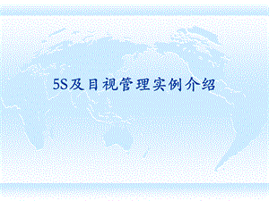 5S及目视管理-图集.ppt