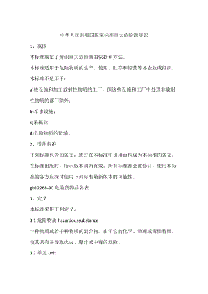 中华人民共和国国家标准重大危险源辨识.docx