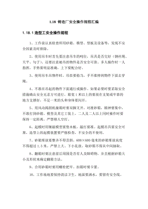 铸造厂安全操作规程(全文).doc