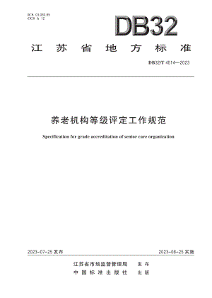 DB32／T 4514-2023 养老机构等级评定工作规范.pdf